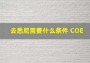 去悉尼需要什么条件 COE